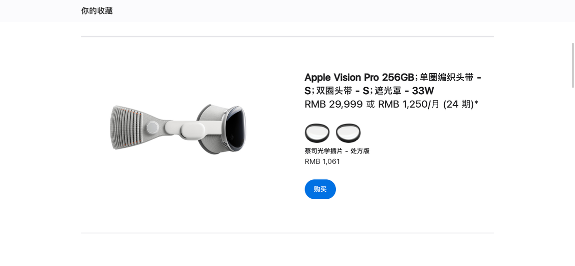来自 Apple 官网的截图,指出 Vision Pro 售价 29,999 人民币,蔡司光学插片 - 处方版售价 1061 元。