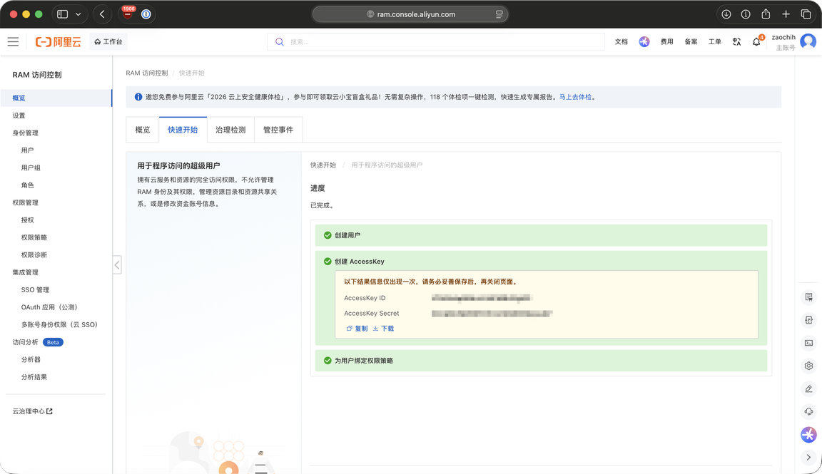 阿里云 RAM 访问控制控制台的屏幕截图,其中显示执行完成,并展示了 AccessKey ID 和 Secret