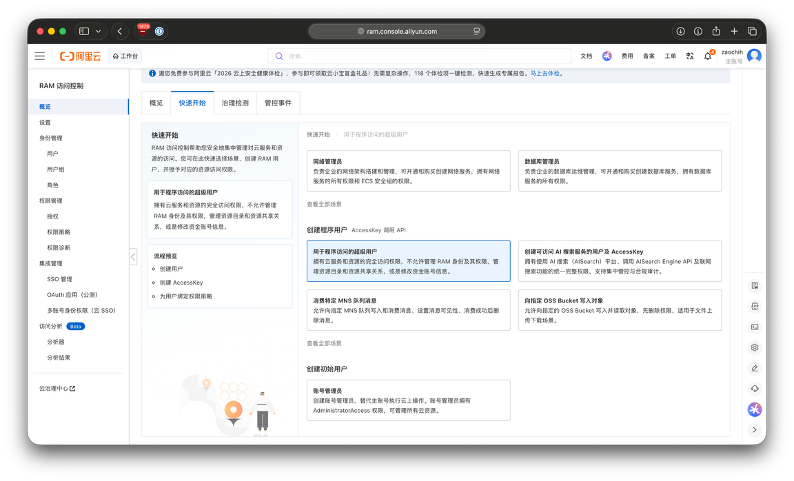 阿里云 RAM 访问控制控制台的屏幕截图,其中切换到了“快速开始”标签页,并高亮选中了“用于程序访问的超级用户”选项